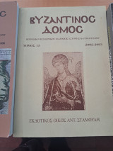 Βυζαντινός Δομος Τόμος 13
