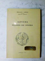 Λουτρά θαλάσσια και ιαματικά ενυπόγραφο