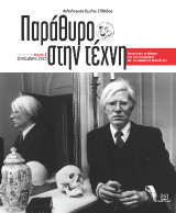 Παράθυρο στην τέχνη. Τόμος 3: Δοκίμια για το θέατρο, τον κινηματογράφο και την εικαστική απεικόνιση