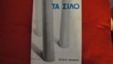 Τα σιλώ