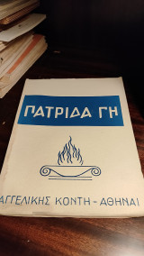 Πατρίδα Γη