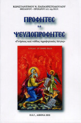 Προφήτες και ψευδοπροφήτες