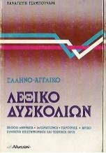 Λεξικό Δυσκολιών - Ελληνοαγγλικό