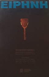 Ειρήνη (Θέατρο Επιδαύρου, Πρόγραμμα 1998)