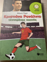 Κριστιάνο Ροναλντο γεννημένος νικητής