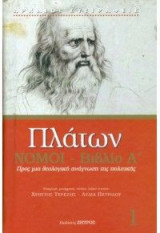 Πλάτων Νόμοι βιβλίο Α΄