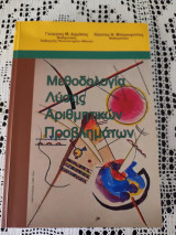 Μεθοδολογία λύσης αριθμητικών προβληματων