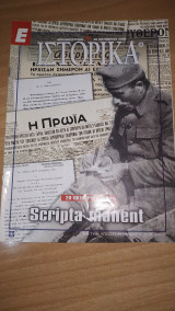 Ε Ιστορικά τεύχος 54