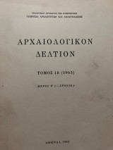 Αρχαιολογικόν Δελτίον Τόμος 18 (1963) Μέρος Β’2 Χρονικά