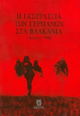 Η ΕΚΣΤΡΑΤΕΙΑ ΤΩΝ ΓΕΡΜΑΝΩΝ ΣΤΑ ΒΑΛΚΑΝΙΑ (ΑΝΟΙΞΗ 1941)