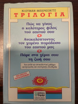 Τριλογία: Πώς να γίνεις ο καλύτερος φίλος του εαυτού σου: Ανακαλύπτοντας το χαμένο παράδεισο του εαυτού μας: Πάρε στα χέρια σου τη ζωή σου
