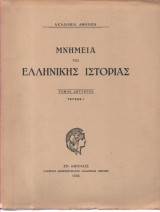 Μνημεία της Ελληνικής ιστορίας τόμος Β΄ Θεσπίσματα της Βενετικής Γερουσίας 1281 - 1385