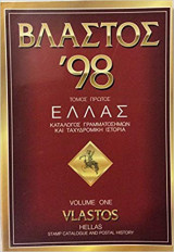Βλαστος α΄1998 Ελλας