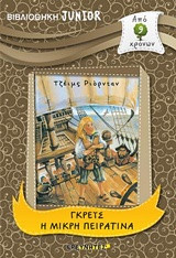 Γκρέις η μικρή πειρατίνα