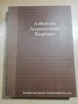 Άνθολογια Λογοτεχνικών Κειμένων