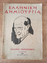 Ελληνική Δημιουργία Τεύχος 130 Ζαχαρίας Παπαντωνίου