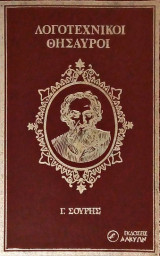 Εκλεκτά Έργα (Λογοτεχνικοί Θησαυροί)