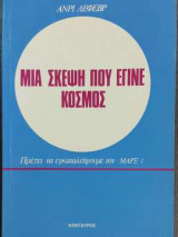 Μιά σκέψη που έγινε κόσμος- Πρέπει να εγκαταλείψουμε τον Μαρξ;