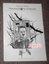 Ρομαντισμός εκ της αυτοχειρίας