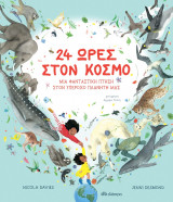 24 ώρες στον κόσμο