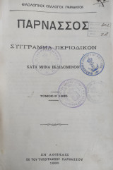 Παρνασσός : Περιοδικόν σύγγραμμα κατά μήνα εκδιδόμενον - Τόμος Θ' 1885