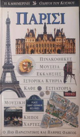 Οδηγοί του Κόσμου. Παρίσι