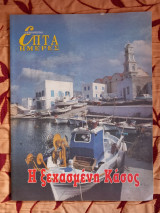 Η ξεχασμένη Κάσος-Επτά ημέρες