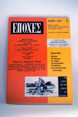 Εποχές Μάιος 1963 τεύχος 1
