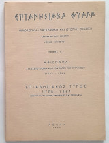 Επτανησιακά Φύλλα - Τόμος Ε' (1798-1864 Επτανησιακός τύπος: εφημερίδες, περιοδικά, φυλλάδια) Φιλολογική - λαογραφική και ιστορική έκδοση
