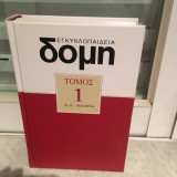 Εγκυκλοπαίδεια ΔΟΜΗ