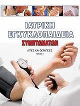 Ιατρική Εγκυκλοπαίδεια Συμπτωμάτων[αιτίες και θεραπείες τόμος Ι]
