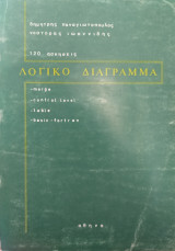 Λογικό διάγραμμα