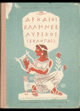Αρχαίοι Έλληνες Λυρικοί (Εκλογαί)