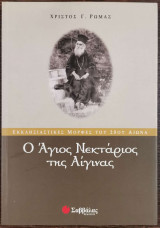 Ο ΑΓΙΟΣ ΝΕΚΤΑΡΙΟΣ ΤΗΣ ΑΙΓΙΝΑΣ