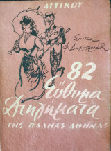 82 εύθυμα διηγήματα της παληάς Αθήνας