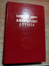 Ανθρώπινη Δουλεία