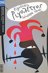 G.VERDI: ΡΙΓΟΛΕΤΤΟΣ / RIGOLETTO - ΜΕΛΟΔΡΑΜΑ ΣΕ ΤΡΕΙΣ ΠΡΑΞΕΙΣ (ΠΡΟΓΡΑΜΜΑ)