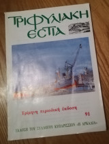 Τριφυλιακή εστία τεύχος 91