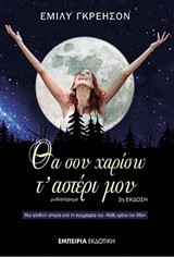 Θα σου χαρίσω τ' αστέρι μου
