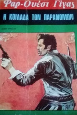 Η κοιλάδα των παρανόμων Φαρ-Ουεστ Γιγας Νο 44