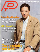 Περιοδικό Ραδιοτηλεόραση τεύχος 1733