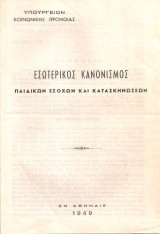 Εσωτερικός κανονισμός παιδικών εξοχών και κατασκηνώσεων