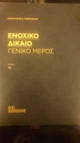 Ενοχικό δίκαιο-Γενικό μέρος, έκδ. 2η