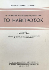 Το ηλεκτροσόκ. Η σύγχρονη ψυχιατρική θεραπευτική [Νευρο-Ψυχιατρική Βιβλιοθήκη 3]