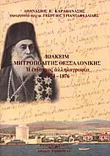 ΙΩΑΚΕΙΜ ΜΗΤΡΟΠΟΛΙΤΗΣ ΘΕΣΣΑΛΟΝΙΚΗΣ