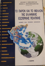 Το Παρόν και το Μέλλον της Ελληνικής Εξωτερικής Πολιτικής