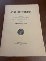 Αρχείον Πόντου τόμος εικοστός πρώτος