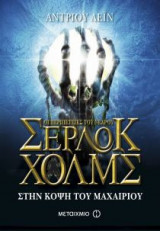 Οι περιπέτειες του νεαρού Σέρλοκ Χολμς: Στην κόψη του μαχαιριού