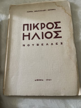 Πικρός ήλιος νουβελλες