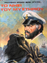 Το νησί του μυστηρίου